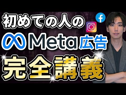 【これ1本で完結】Meta広告運用の入門。重要設定とオススメ運用方法を徹底解説【Facebook、Instagram】