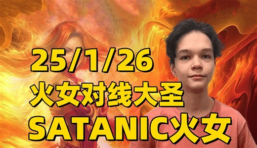 Dota2 7.37E版本，超神火女对线大圣，SATANIC第一视角莉娜教学。