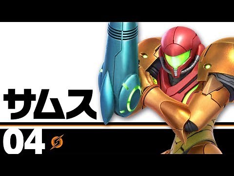 【スマブラSP】04：サムス