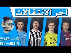 تحديث و وضع الانتقالات الجديدة ل بيس 2019 على جميع النسخ بدون باتش و بدون برامج