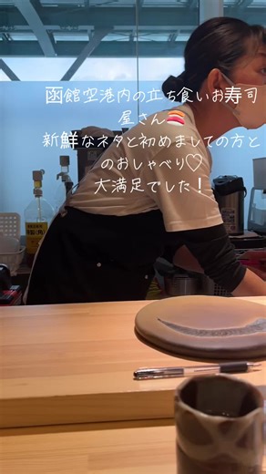 函館空港のお寿司を楽しむ旅