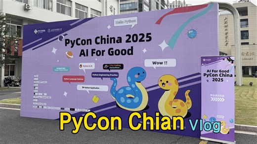 在家也能嗨！云逛PyCon China 2025，全程第一视角体验