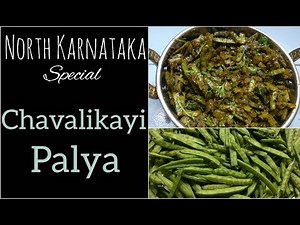 ಚವಳಿಕಾಯಿ ಪಲ್ಯ|North Karnataka Style Cluster Beans Fry in kannada |Chavalikayi Palya | Gorikayi
