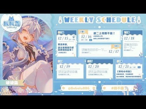 【玻玻露周表】周表長在這裡啦