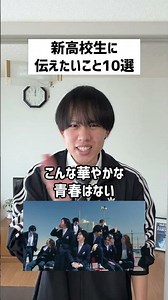 新高校生に伝えたいこと10選#shorts