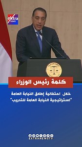 رئيس الوزراء يشهد احتفالية إطلاق النيابة العامة "استراتيجية النيابة العامة للتدريب" #eXtranews | Extra News