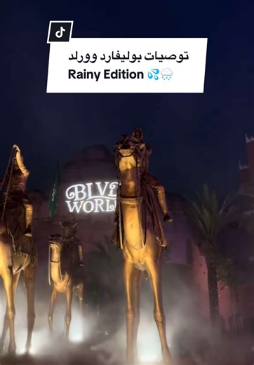 بوليفارد وورلد مع المطر غييير 🤍 #موسم_الرياض #بوليفارد #بوليفارد_وورلد #ايلاف_بلوقر A/D