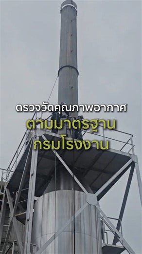 ทุกลมหายใจสำคัญสำหรับเรา 🌬️ ทีมวิศวกร Waste Collection ลงพื้นที่ตรวจวัดคุณภาพอากาศปล่อยออกจากปล่องโรงงาน เพื่อให้มั่นใจว่าการดำเนินงานของลูกค้าทุกแห่งเป็นมิตรต่อสิ่งแวดล้อมและชุมชนตามมาตรฐานกรมโรงงาน เราทำงานด้วยความตั้งใจ ใส่ใจรายละเอียด และมาตรฐานเดียวกันในทุกไซต์งาน 💙 เพราะสิ่งแวดล้อมที่ดี คือผลลัพธ์จากคนที่ใส่ใจในทุกขั้นตอน Waste Collection ผู้เชี่ยวชาญด้านการตรวจวัดอากาศ น้ำ และของเสียอุตสาหกรรมครบวงจร โทรหาเราเพื่อรับคำปรึกษา พร้อมสำรวจหน้างาน ฟรี 📞 โทร 02-012-1232 📧 info@thecollection