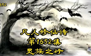 凡人修仙传第1652集_灵族之行