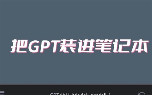 把GPT装进笔记本，打造私人专属聊天机器人！_ChatGPT