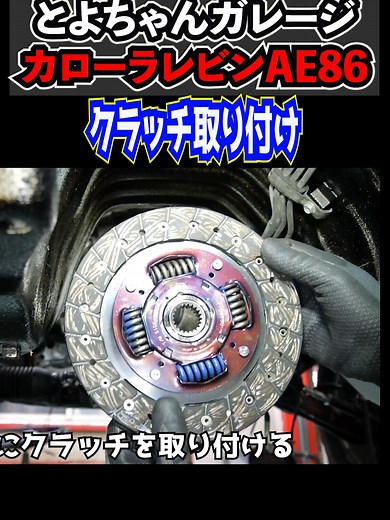 走るのにまじで大切な作業をやる！クラッチ・ブレーキOH【#22 AE86】パート6