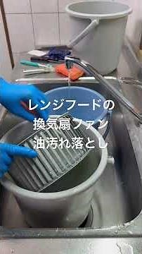 レンジフードの換気扇ファン油汚れ落とし2026/4/7