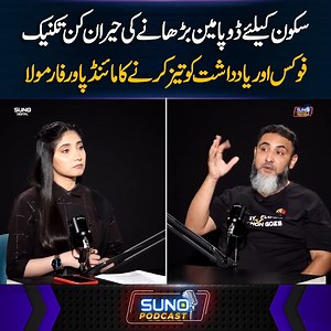 سکون کیلئےڈوپامین بڑھانے کی حیران کن تکنیک فوکس اوریادداشت کو تیزکرنے کا مائنڈ پاور فارمولا #sunodigital #selfhelp #mindpower #brainpower #focus #Dopamine | Suno Digital