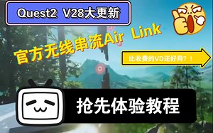 Oculus Quest2抢先体验Air link无线串流教程