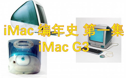 iMac 编年史 第一集 iMac G3 邦迪蓝｜让苹果公司重回正轨的产品｜激进与缺点并存