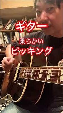 ギター。柔らかいピッキングの基礎。#shorts #ギター #guitar #rock #アコースティックギター #lesson #初心者