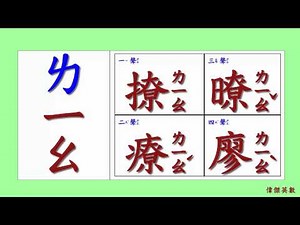 ㄅㄆㄇ 注音符號 拼音08 - ㄌ的四聲拼音與發音練習(Traditional Chinese Pinyin)