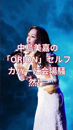 The Covers「平成ベストヒットSONG」特集！リバイバルブームの名曲を豪華アーティストが歌い継ぐ 中島美嘉が「ORION」セルフカバー披露