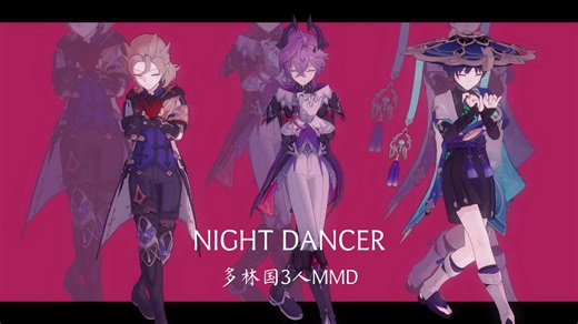 NIGHT DANCER 动作配布