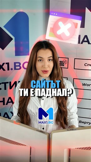Max1 Hosting on Instagram: "😠 Сайтът ти постаянно пада? Време е да се преместиш при Max1 напълно безплатно! 🛡️ Заложи на надежден хостинг партньор в лицето на Max1 и получи: – Еднакви цени при подновяване – Неограничено процесорно време – Неограничени Inodes – Неограничен трафик – Скорост до 500Mbps – 60 дни гаранция – 24/7 мониторинг – Професионална техническа поддръжка – Български дейта център с 99.9% гарантиран Up-Time – Безплатна миграция 👉 Избери сигурност, бързина и надеждност с хостинг