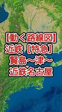 【動く路線図】近鉄［特急］賢島〜津〜近鉄四日市〜桑名〜近鉄名古屋 #travelboast #トラベルマップ #路線図