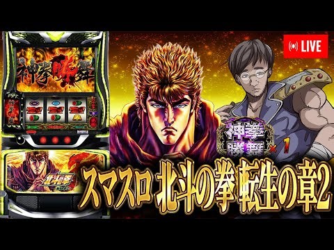 虹トロ６確ぶん回し配信！！ベルエアMAX本城店さんで北斗転生２実践！むるおか君のパチorスロライブ配信2025/02/03