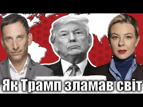Як Трамп зламав світ | Віталій Портников ‪@Kurbanova_LIVE‬