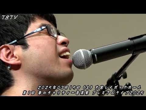 Ko-sei ／『春のチャリティー音楽祭 プレミアムライブ2025』005／全盲のミュージシャンらによる感動のステージ