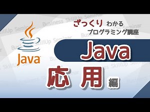 【プログラミング入門】Java【応用編】 ざっくりわかるプログラミング講座