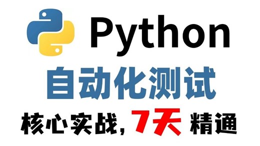 7天Python自动化测试从入门到精通教程