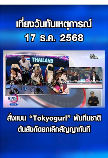 สั่งแบน 'Tokyogurl' พ้นทีมชาติ-ต้นสังกัดยกเลิกสัญญาทันที เซ่นโกงแข่ง ROV ซีเกมส์ #เที่ยงวันทันเหตุการณ์ #ครอบครัวข่าว3 #ข่าวช่อง3 #tokyogurl #ROV