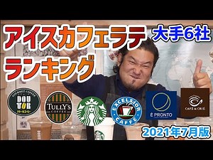 Ranking of famous coffee chain iced cafe lattes [Doutor, TULLY'S, Starbucks, EXCELSIOR, CAFE E PR...