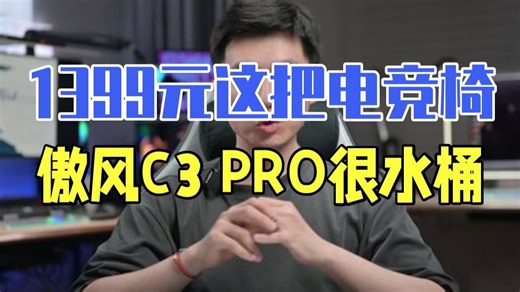 1399元，这把电竞椅真的很水桶！傲风C3 PRO 游戏外设 diy电脑 电竞房 .....
