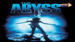 مشاهدة فيلم The Abyss 1989 فشار فيديو