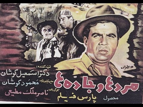 . "Men & Roads", 1963, Pars Film Production. مردها و جاده ها