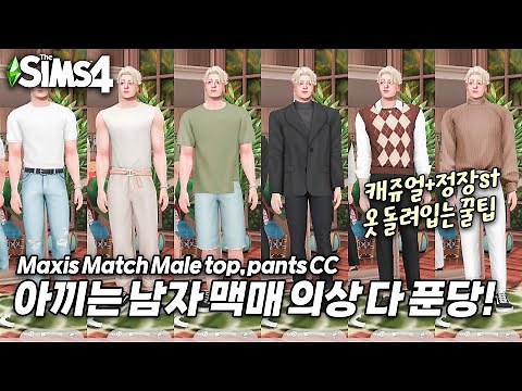 심즈4 CC 추천ㅣ핏 오지는 남자 맥매 의상 상하의ㅣsims4 maxis match male CC