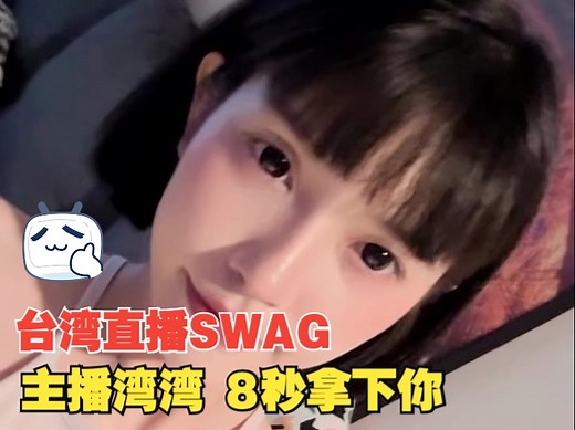 台湾直播SWAG 主播湾湾 @imkowan 挑战8秒拿下你