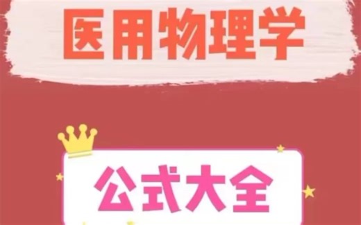 《医用物理学》公式直接分享，学霸整理好了！