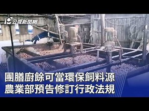 團膳廚餘可當環保飼料源 農業部預告修訂行政法規｜20260716 公視晚間新聞