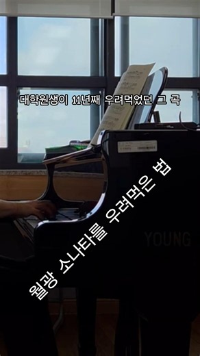 11년째 우려먹는 월광 소나타 3악장 #piano #피아노 #beethoven #베토벤 #moonlightsonata #월광소나타 #음대생