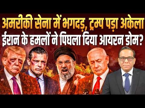 अमरीकी सेना में भगदड़, Trump पड़ा अकेला, Iran के हमलों ने बेकार किया आयरन डोम? || Ashok Kumar Pandey