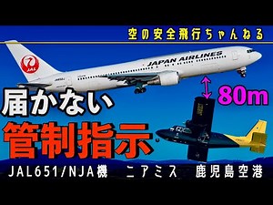 【その差80m】JAL機とニアミス。鹿児島空港で起きた重大インシデント。