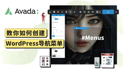 Avada基础 - 31.如何创建WordPress导航菜单