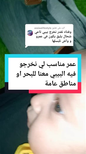 الرد على @assiaalifestyle عمر المناسب لي نخرجو فيه البيبي معنا #الولادة #ادوية_رضيع #شفاط_حليب #رضاعة #شفاط_حليب #دعموني_لكي_استمر_واشكرااا #ادوية_رضيع #دعموني_لكي_استمر_واشكرااا #maroco🇲🇦algeria🇩🇿tunisia🇹🇳 #الرضاعة_الطبيعية_مناعة_حنان_وقاية #شعب_الصيني_ماله_حل😂😂 #viral #bibi #mamo #f #رضاعة_طبيعية_سهلة