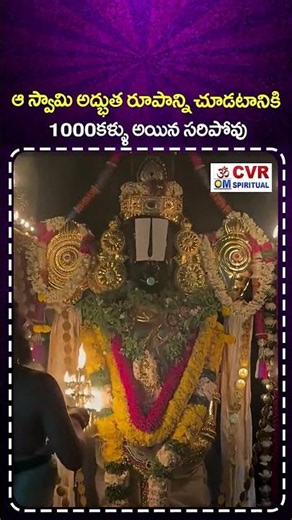 ఆ స్వామి అద్భుత రూపాన్ని చూడటానికి..1000కళ్ళు అయిన సరిపోవు | Venkateshwara Swamy Dharshanam | CVR OM