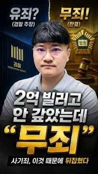2억 4,940만 원 빌려놓고 안 갚았는데 무죄 사기죄가 성립 안 된 결정적 이유