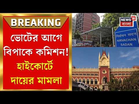 Calcutta High Court | নির্বাচনের আগে পুলিশ-প্রশাসনে বদল, কমিশনের বিরুদ্ধে হাইকোর্টে মামলা |