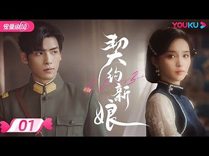 ENGSUB【FULL】My Everlasting Bride EP01 | 👰Ke Ying💌Wen Yuan🤵interpret a vengeful love💐 | YOUKU