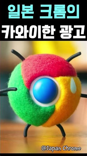일본 크롬의 카와이한 광고 #fypシ