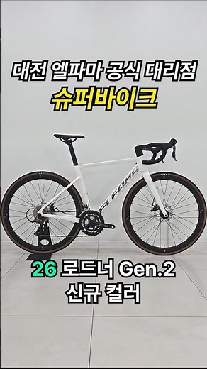 최고의 가성비 입문용 로드자전거 - 엘파마 로드너 Gen.2 신상컬러 입고